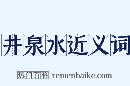 井泉水近义词是什么意思的图片